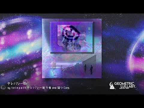 t e l e p a t h テレパシー能力者 and 猫 シ Corp. - テレパシーの [Slushwave, Alien, Otherworldly]