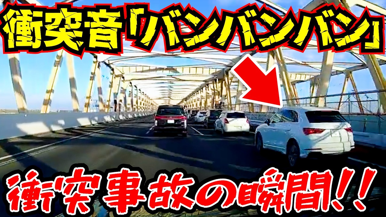 【ドラレコ】よそ見運転した結果！高級車が玉突き事故の瞬間/最新日本ドラレコ映像