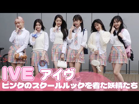 IVE「制服姿で『知ってるお兄さん』の収録に来ました」