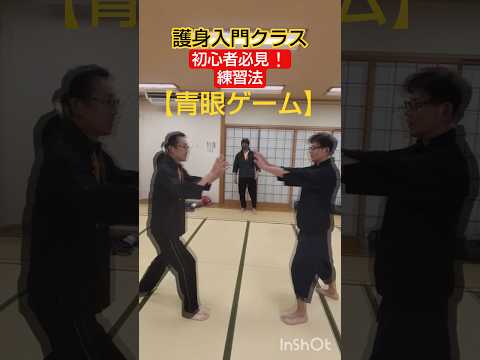 護身入門クラス・初心者必見❕練習法【青眼ゲーム】 #剣護身術 #護身術 #初心者向け #女性護身術 #防犯 #selfdefense #エスケープ