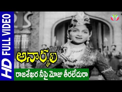 Rajasekhara Neepai Moju Teeraledura Song||Anarkali Movie||Akkineni Nageswara Rao, Anjali Devi ||
