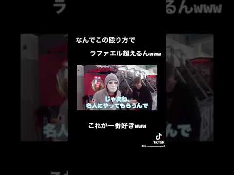 なんでこの殴り方でラファエル超えるんwwwこれが一番好きwww#Shorts