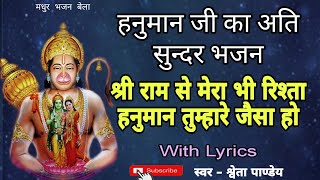 Shri Ram se Mera bhi rishta Hanumaan tumhare jaisa ho — श्री राम से मेरा भी रिश्ता हनुमान तुम्हारे जैसा हो devotional song