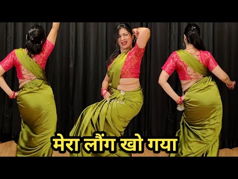 dance video I मेरा लौंग खो गया I कैसे घर जाऊं शरमाऊं घबराऊं I bollywood dance I by kameshwari