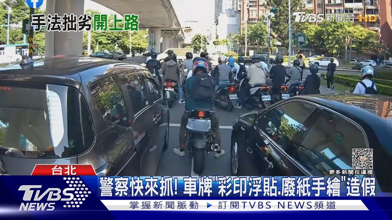 警察快來抓! 車牌「彩印浮貼、廢紙手繪」造假