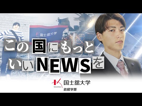 【国士舘大学】政経学部 「この国にもっといいNEWSを」