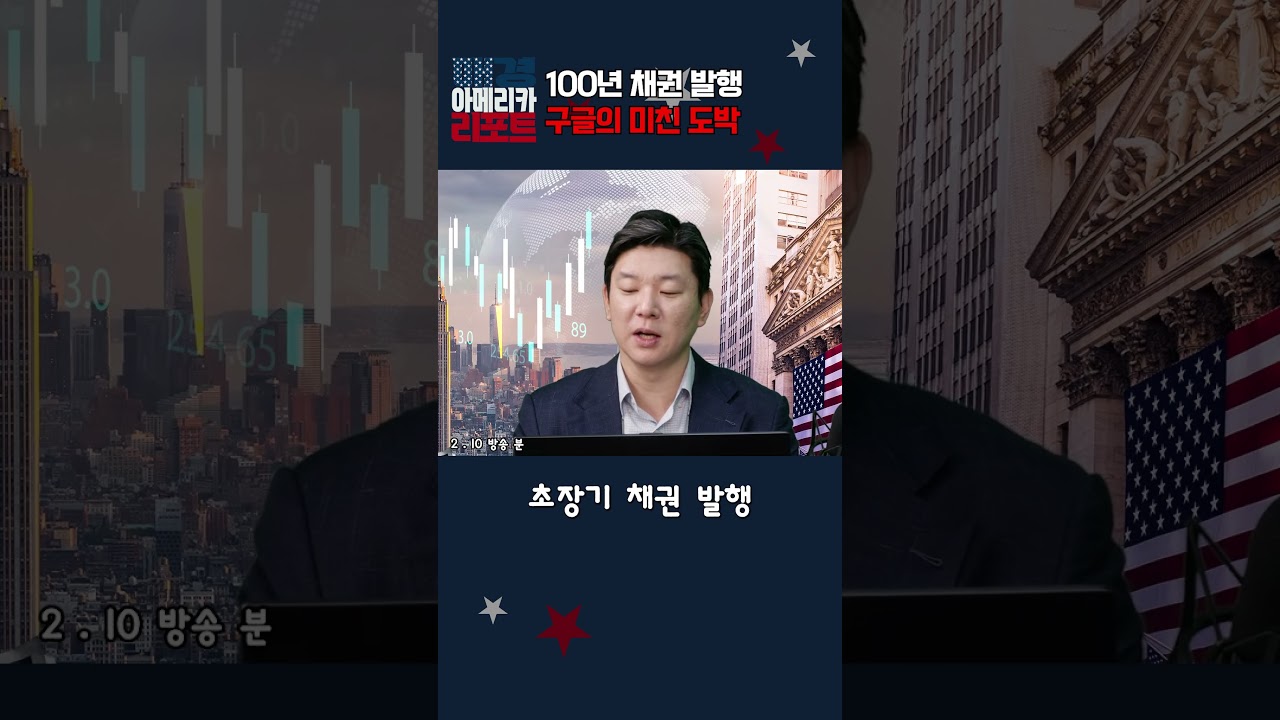 [매아리] 100년 채권 발행 구글의 미친 도박