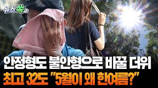 "5월이 왜 이렇게까지 더운건데!" 안정형도 불안형으로 만들 무더위 왔다…최고 32도 한여름 시작 [뉴스쏙] / 연합뉴스TV(YonhapnewsTV)