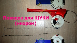 Поводок на щуку из нихромовой проволоки