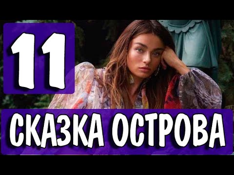 Сказка остров 18. Сказка острова турецкий описание серий. Сказка остров 18. Сказка остров 18. Остров сказок книга.