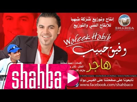 وفيق حبيب - هاجر (النسخة الأصلية) / Wafeek Habib - (Original) Hajar