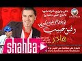 وفيق حبيب - هاجر (النسخة الأصلية) / Wafeek Habib - (Original) Hajar mp3