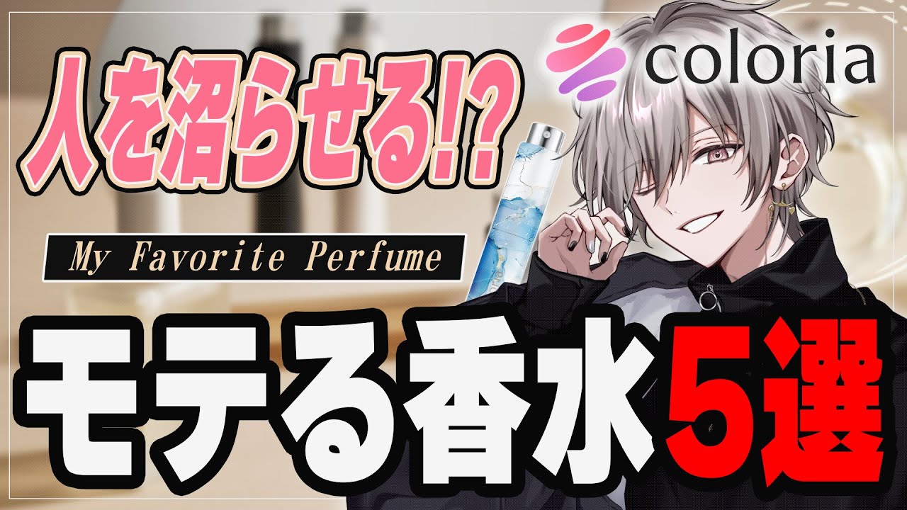 【#せあカラリア】 お気に入りの香りを探す旅  【香水紹介】