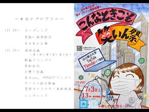 国際文化学科 オンライン学祭「こんなときこそ笑いん祭」～オープニング～
