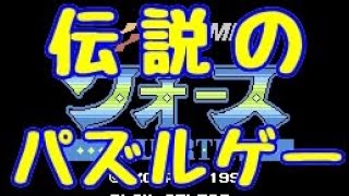 【爆笑ゲーム実況】ファミコン クォース【カブキマシン】