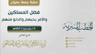 فضل المساكين والأمر بحبهم والدنو منهم | خطبة جمعة | الشيخ رشاد الضالعي image