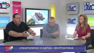 ΣΟΚΑΡΙΣΜΕΝΗ Η ΛΑΡΙΣΑ ΑΠΟ ΤΗ ΜΗΤΡΟΚΤΟΝΙΑ_ΘΑΝΑΣΗΣ ΝΤΑΒΟΥΡΑΣ 13 05 2025
