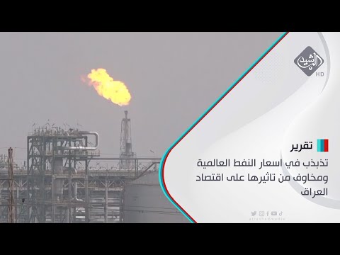 شاهد بالفيديو.. تذبذب في اسعار النفط العالمية ومخاوف من تاثيرها على اقتصاد العراق