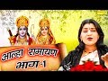 Aalha Sita Banwas Bhag 1 आल्हा सीता बनवास भाग 1 Sanjo Baghel Hindi