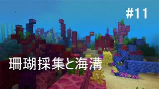 #11 サンゴ礁と海溝　マイクラ実況