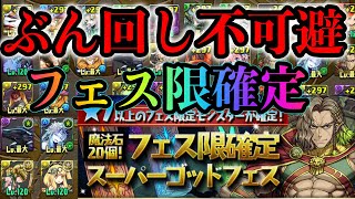 星７フェス限確定ガチャがヤバすぎてぶっ壊れてるw過去最高かもwこれがパズドラ10周年の力か！フェス限確定スーパーゴッドフェス　ブラックバードが欲しい