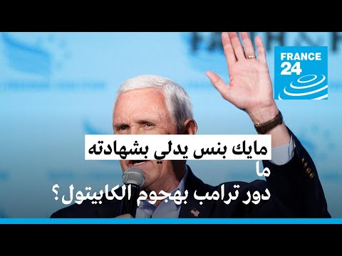 هجوم الكابيتول مايك بنس نائب الرئيس السابق يدلي بشهادته أمام القضاء
