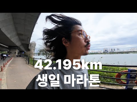 It's my birthday, so I'm running a full marathon (42.195km)ㅣRunmansa EP.11