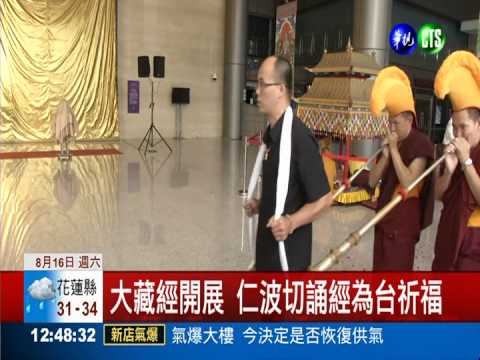 天災人禍頻傳 仁波切誦經祈福