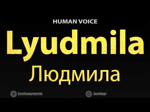 How To Pronounce Lyudmila Людмила