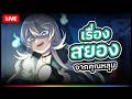 🔴LIVE |【 Talk 】เรื่องกุ๊กกู๋ให้พี่หลุมเลือก |  ANYA 🐘 |
