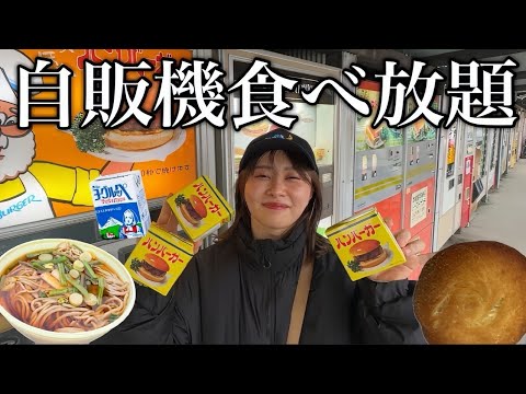 観光ビジネス学科 自動販売機だけでお腹いっぱいになるまで帰りません！！！