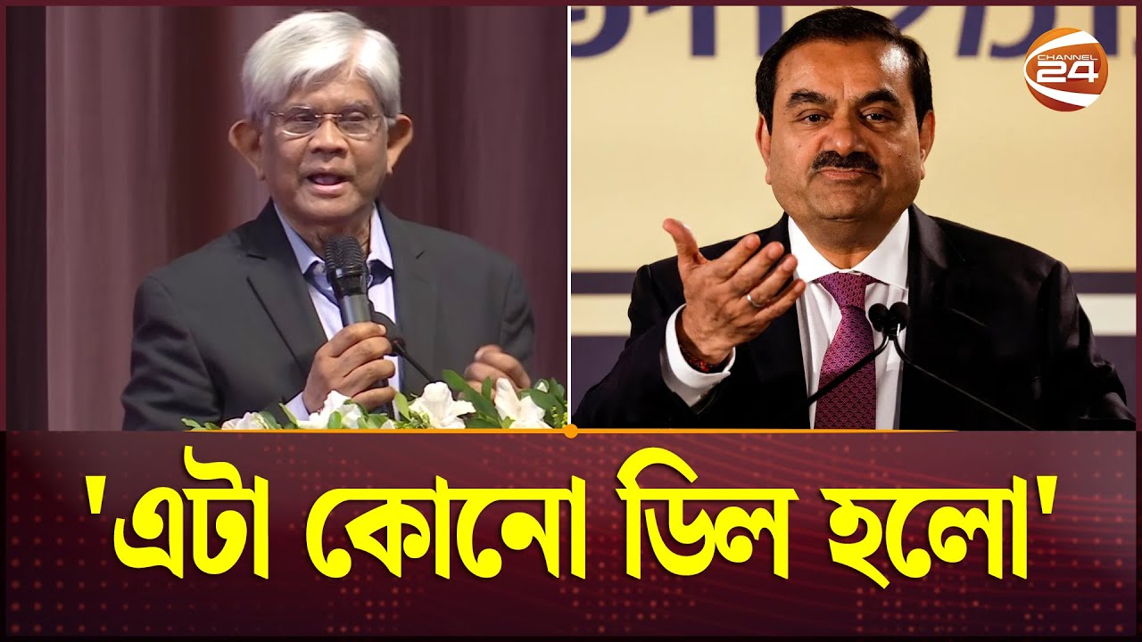 আদানি গ্রুপের সঙ্গে চুক্তি নিয়ে যা বললেন অর্থ উপদেষ্টা | Adani Group | Salehuddin Ahmed | Channel 24