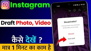 Instagram Draft Photo Aur Video Kaise Dekhe | How To See Instagram Draft Photos & Videos in 2022