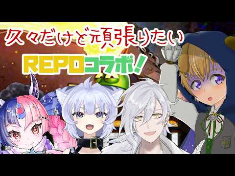 【#REPO】久々のR.E.P.O.でコラボ!お宝探して頑張るぞ!【#セルフ受肉】