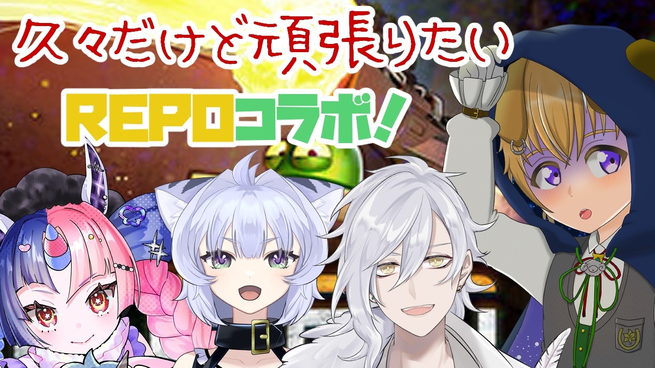 【#REPO】久々のR.E.P.O.でコラボ！お宝探して頑張るぞ！【#セルフ受肉】