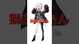 獅白ぼたんに関する面白い雑学 #ホロライブ #ホロライブ切り抜き #雑学 #vtuber #獅白ぼたん