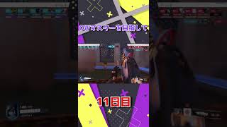【Overwatch】マスターを目指してShort動画を毎日投稿！【11日目】#shorts #overwatch
