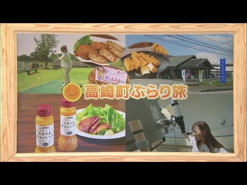 2023年7月22日(土)放送 「高崎町ぶらり旅」