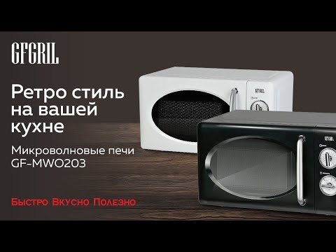 Миниатюра изображения товара Микроволновая печь GFGRIL GF-MWO203-black (черный)