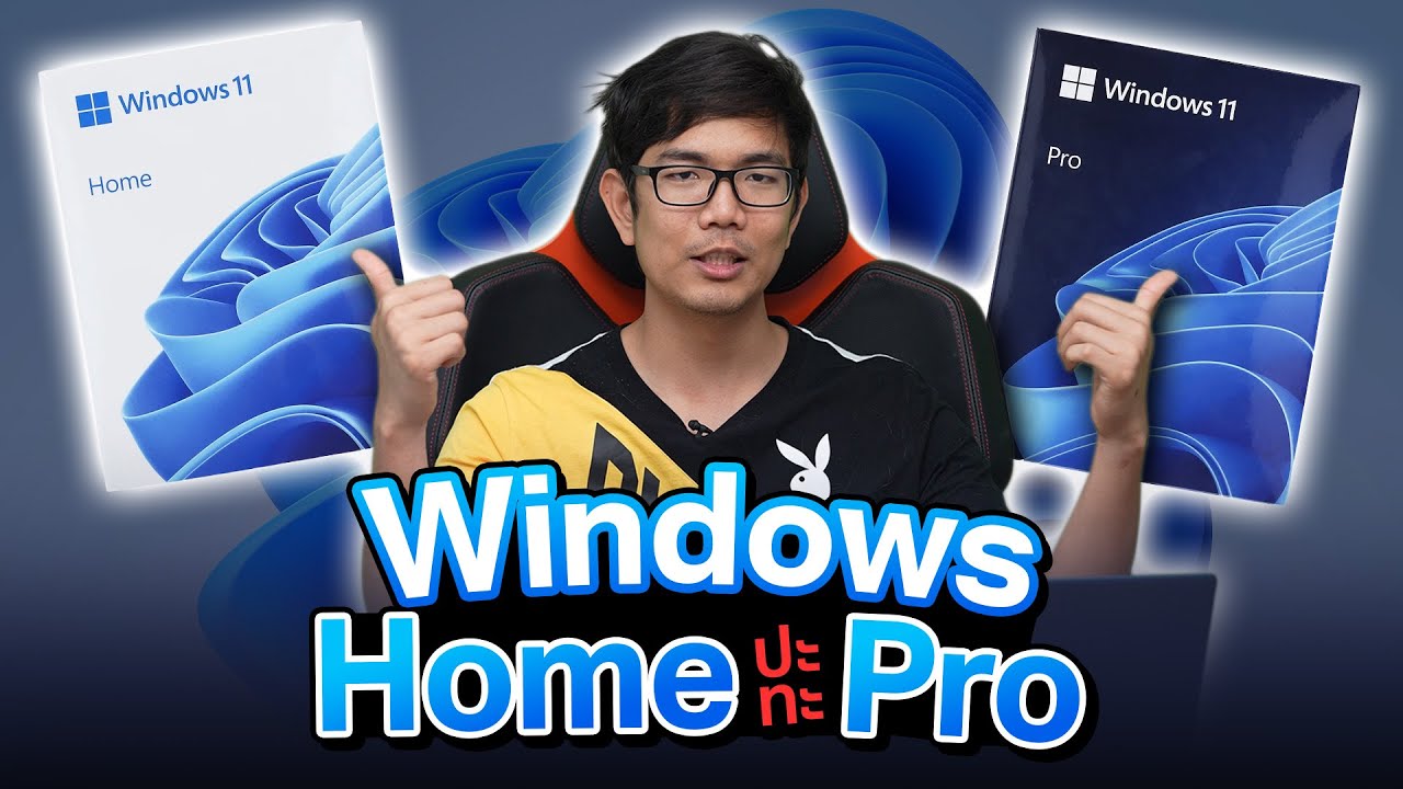 ไขความแตกต่าง Windows รุ่น Home และ Pro ต่างกันยังไง 