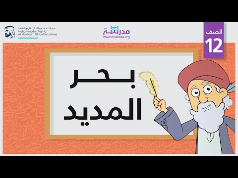 بحر المديد