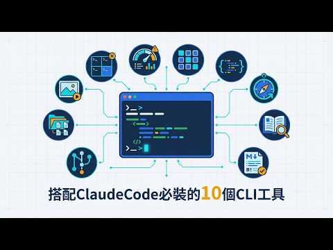 搭配 Claude Code 必装的 10 个 CLI 工具