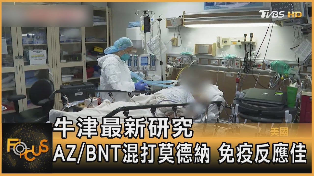 牛津最新研究 「AZ/BNT混打莫德納」免疫反應佳