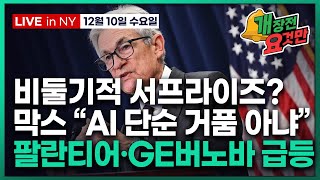 [개장전 요것만-12월10일] FOMC 프리뷰 | 딥시크, 금지된 엔비디아칩 썼다 | 비트코인 전망 하향 |…