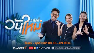 | สถานีประชาชน | 13 ส.ค. 69
