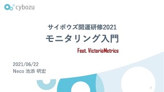  - モニタリング入門【サイボウズ開運研修2021】