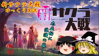 【新サクラ大戦】聖なる夜に新たなる桜は浪漫溢れるお饅頭【ゆっくり実況】