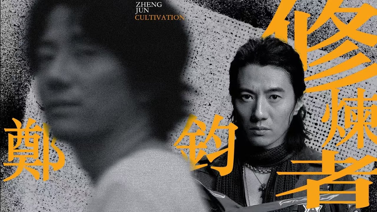 浪子回頭，鄭鈞的修煉之路🎸🧘【大玄學】｜X博士