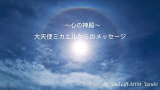 〜心の神殿〜大天使ミカエルからのメッセージ