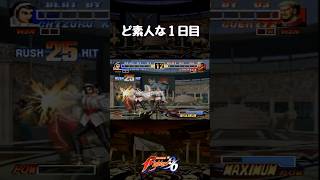 ど素人な１日目【KOF’96】#shorts